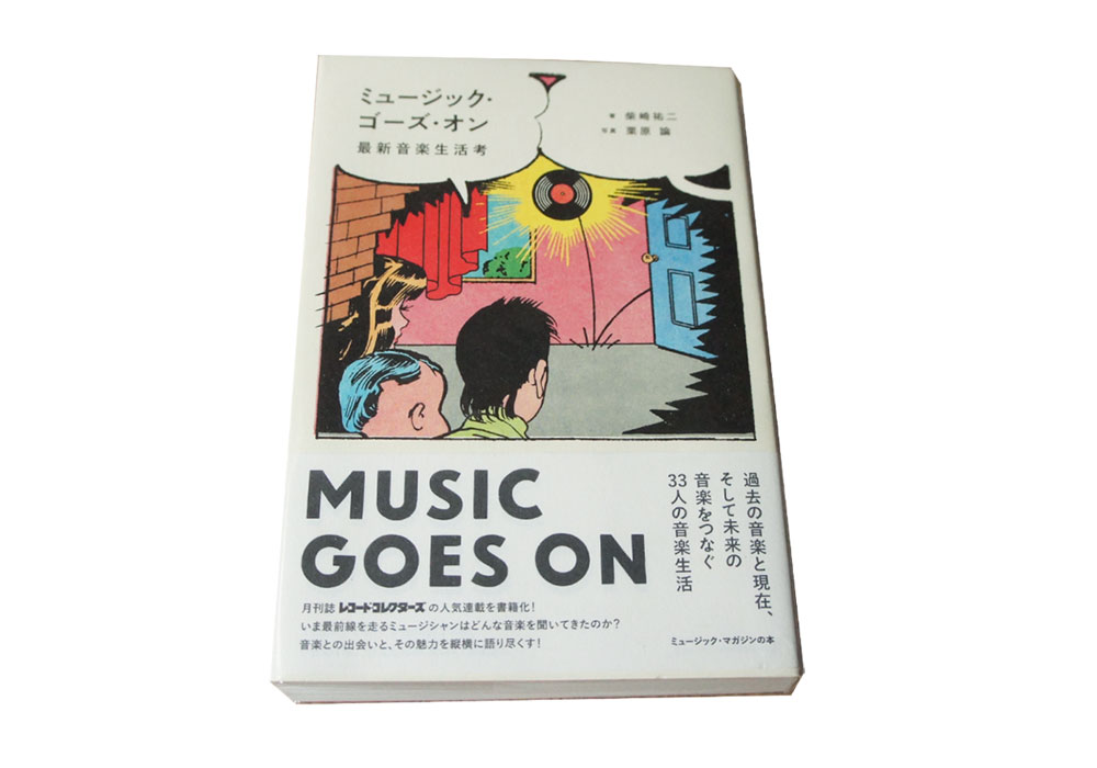 MUSIC GOES ON<br>最新音楽生活考1