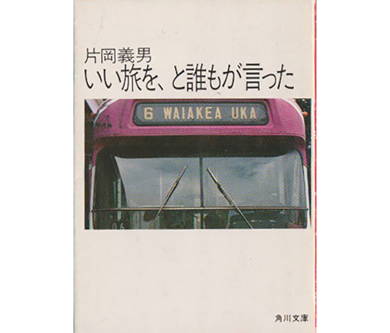 いい旅を、と誰もが言った1